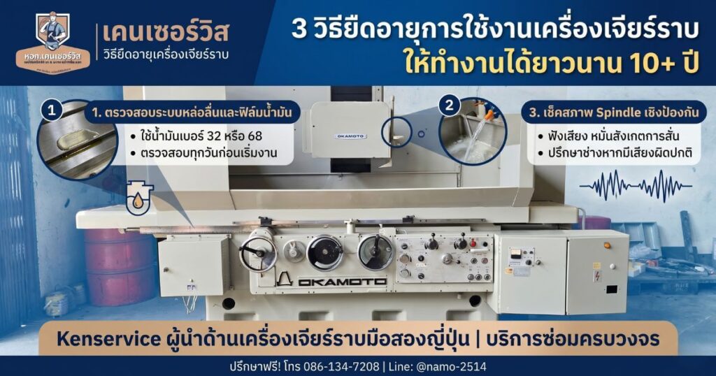บำรุงรักษาเครื่องเจียร์ราบ