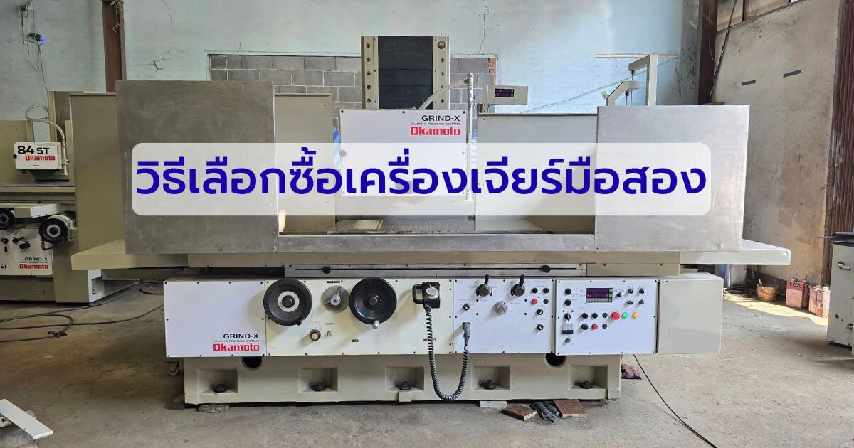 วิธีดูสภาพเครื่องเจียร์ราบมือสองญี่ปุ่น