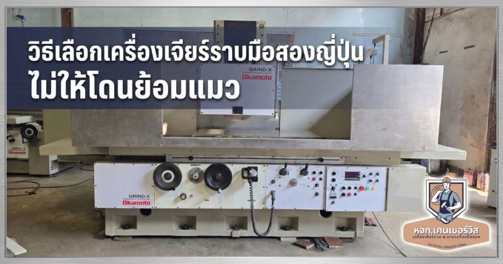 เครื่องเจียร์ราบมือสอง