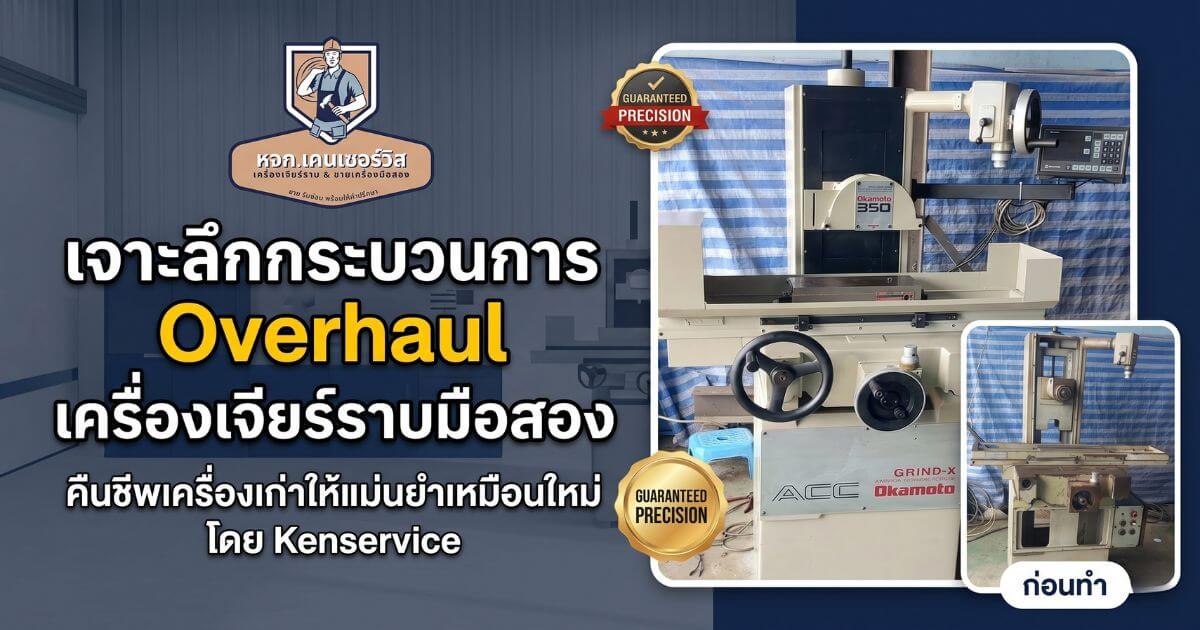 Overhaul เครื่องเจียร์ราบมือสอง Kenservice