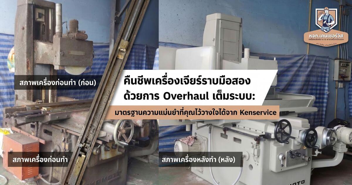 Overhaul เครื่องเจียร์ราบมือสอง Kenservice